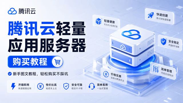 腾讯云轻量应用服务器购买教程：适合新手建站和小程序后端吗？