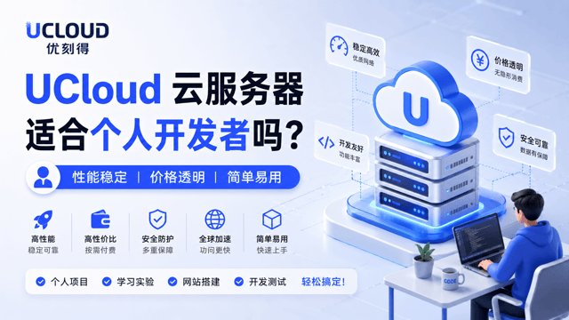 UCloud 云服务器适合个人开发者吗？和阿里云、腾讯云有什么区别？