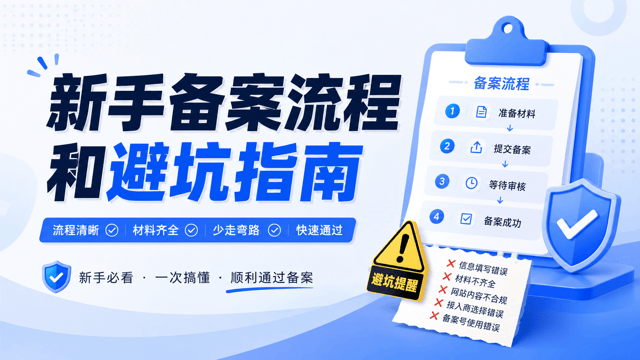 国内服务器建站一定要备案吗？新手备案流程和避坑指南