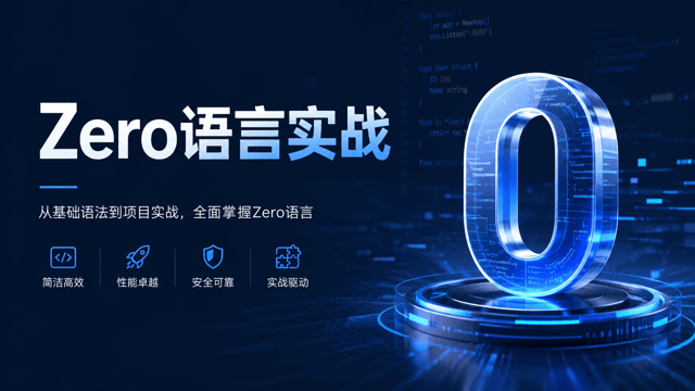 Zero语言实战：用AI原生编程工具开发副业项目，零基础也能快速上手