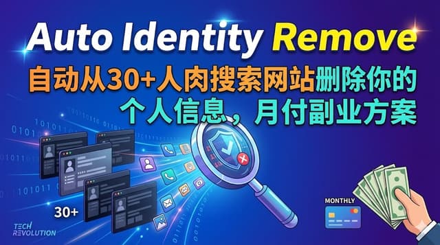 Auto Identity Remove：自动从30+人肉搜索网站删除你的个人信息，月付副业方案