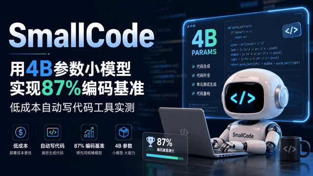 SmallCode：用4B参数小模型实现87%编码基准，低成本自动写代码工具实测